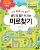 생각의 힘이 커지는 미로찾기