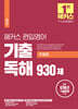 해커스 편입영어 기출 독해 930제 (주제편)