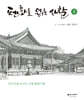 펜화로 읽는 사찰 1