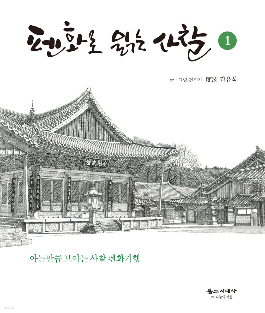 펜화로 읽는 사찰 1