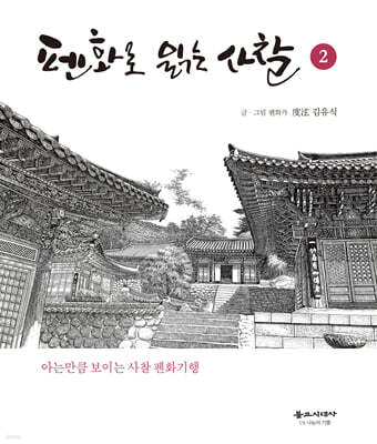 펜화로 읽는 사찰 2