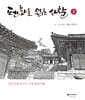 펜화로 읽는 사찰 2