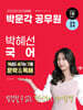 2024 박문각 공무원 박혜선 국어 개념도 새기는 기출 문학&독해
