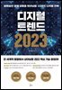 [대여] 디지털 트렌드 2023