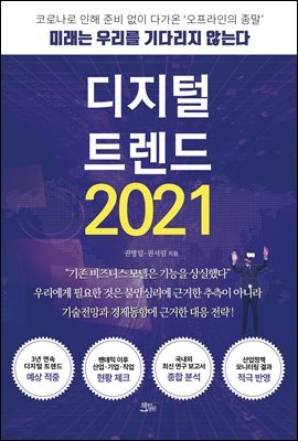 [대여] 디지털 트렌드 2021