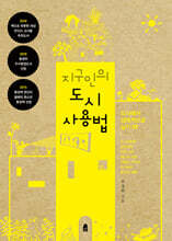 지구인의 도시 사용법