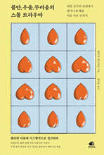 불안, 우울, 두려움의 스몰 트라우마