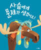 사슴에게 문제가 생겼어요!