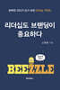 리더십도 브랜딩이 중요하다