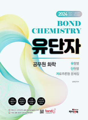 2024 공무원 화학 Bond Chemistry 유단자(유형별, 단원별, 자료추론형 문제집)