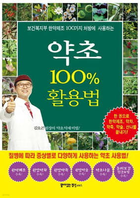 약초 100% 활용법