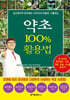약초 100% 활용법