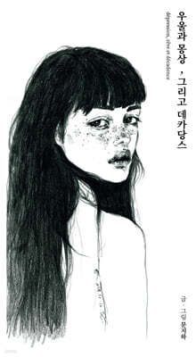 우울과 몽상, 그리고 데카당스