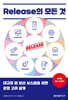 Release의 모든 것
