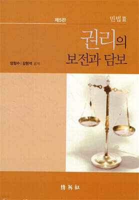 민법 3 : 권리의 보전과 담보