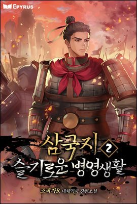 삼국지 : 슬기로운 병영 생활 02권