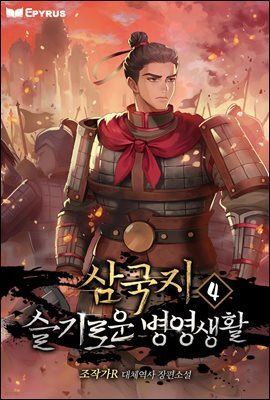 삼국지 : 슬기로운 병영 생활 04권