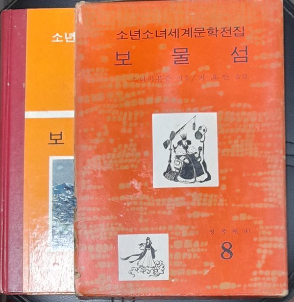 소년소녀세계문학전집 8 보물섬 - 계몽사 1974년초판발행