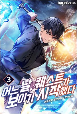어느 날, 퀘스트가 보이기 시작했다 03권