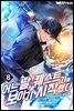 어느 날, 퀘스트가 보이기 시작했다 08권