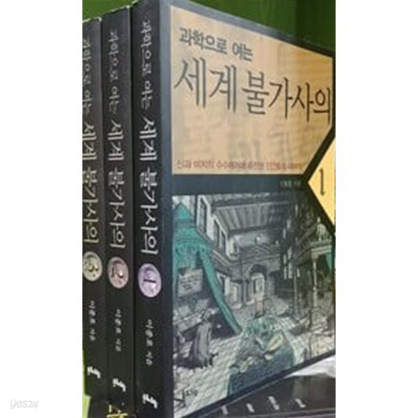 과학으로 여는 세계불가사의 1 ,2,3-전3권