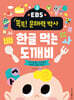 EBS 똑똑! 문해력 박사 3 : 한글 먹는 도깨비