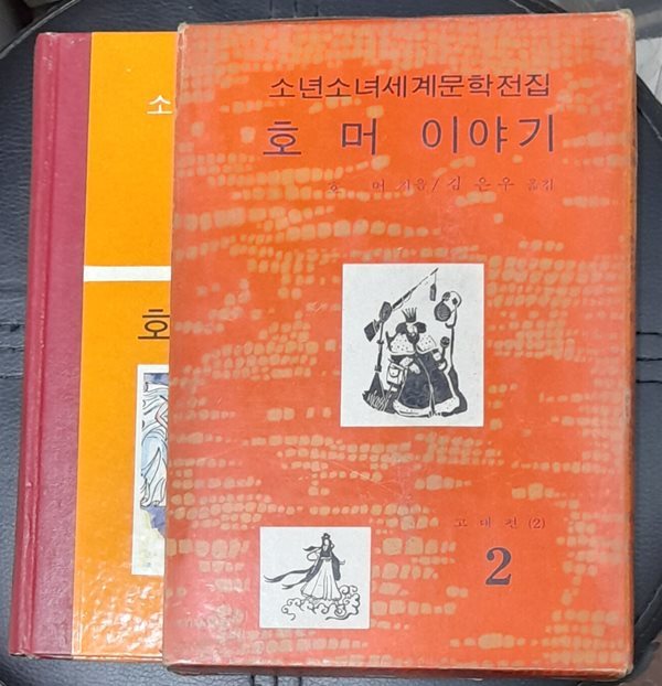 소년소녀세계문학전집 2 호머 이야기 - 계몽사 1974년초판발행