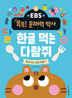 EBS 똑똑! 문해력 박사 4 : 한글 먹는 다람쥐