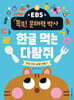 EBS 똑똑! 문해력 박사 4 : 한글 먹는 다람쥐