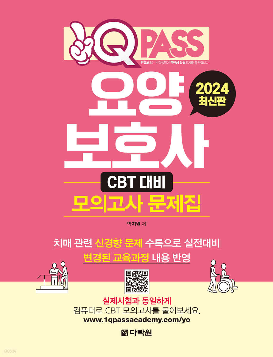 2024 원큐패스 요양보호사 CBT 대비 모의고사 문제집 