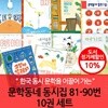 문학동네 동시집 81-90번 10권세트