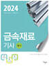 2024 금속재료기사 필기
