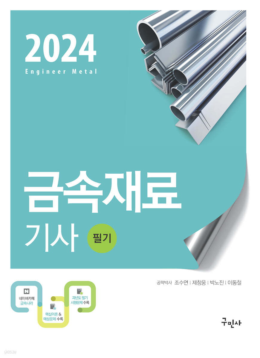 2024 금속재료기사 필기