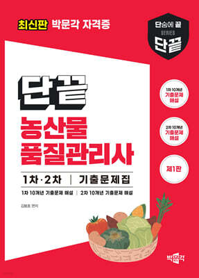 단끝 농산물품질관리사 1차·2차 기출문제집