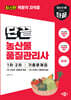 단끝 농산물품질관리사 1차·2차 기출문제집