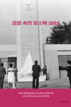 포항 속의 포스텍 38년