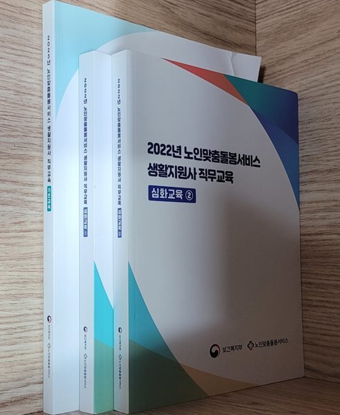 [세트] 2022년 노인맞춤돌봄서비스 생활지도사 직무교육 심화교육1,2 + 2023년 기초교육