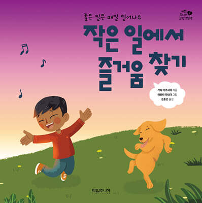 작은 일에서 즐거움 찾기