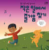 작은 일에서 즐거움 찾기
