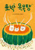 호박 목욕탕