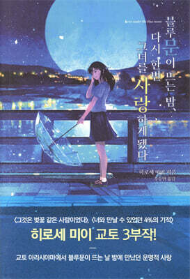 블루문이 뜨는 밤, 다시 한번 그녀를 사랑하게 됐다