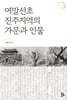 여말선초 진주지역의 가문과 인물