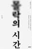 몰락의 시간