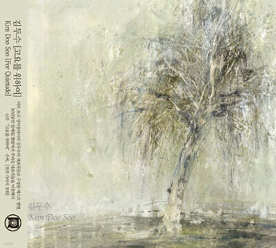 김두수 - 고요를 위하여 [3단 디지팩]