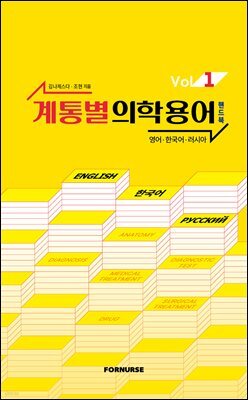 계통별 의학용어 핸드북 vol.1