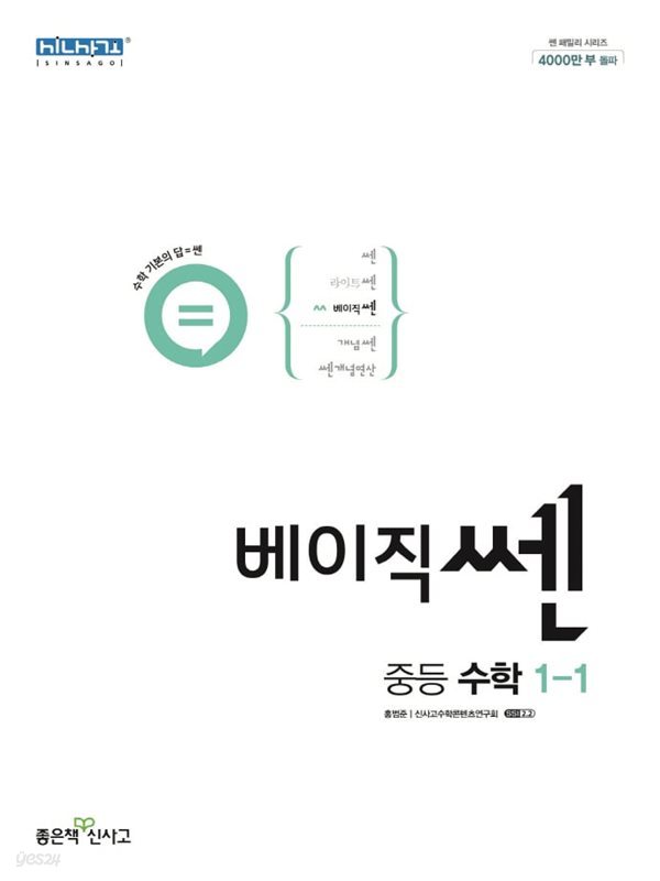 베이직쎈 중등 수학 1-1 (2022) ***선생님용***