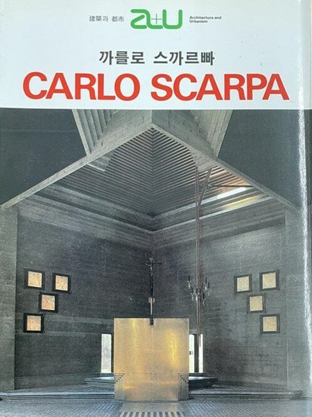 [중고] CARLO SCARPA(까를로 스까르빠) a+u