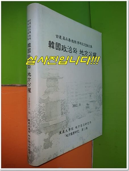 한국정치와 지방분권 - 玄道 具永壽 敎授 停年記念論文集 (지방행정연구 제11권)