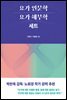 [세트] 요가 인문학 + 요가 해부학 (총2권)