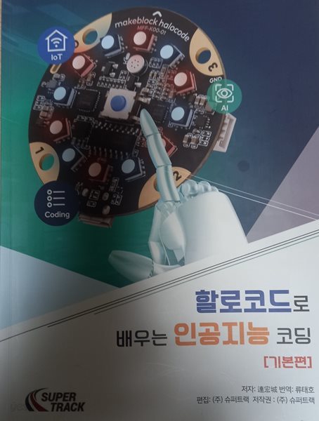 할로코드로배우는 인공지능코딩 기본편